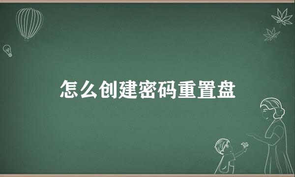 怎么创建密码重置盘