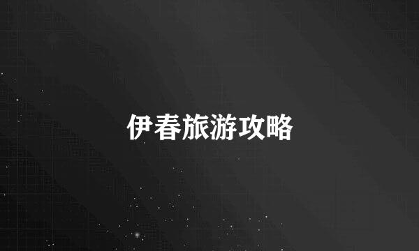 伊春旅游攻略