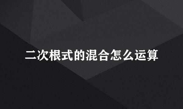 二次根式的混合怎么运算