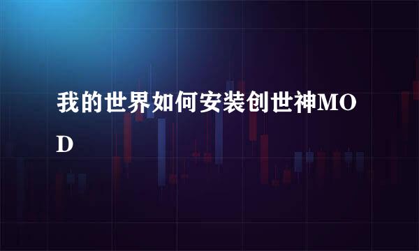 我的世界如何安装创世神MOD