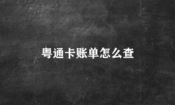 粤通卡账单怎么查