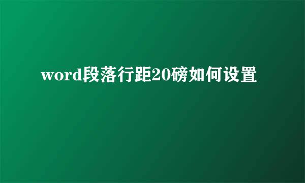 word段落行距20磅如何设置