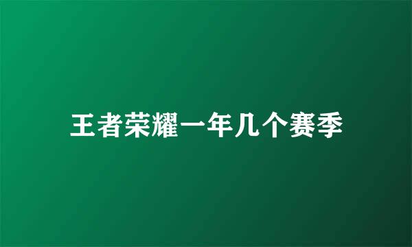王者荣耀一年几个赛季