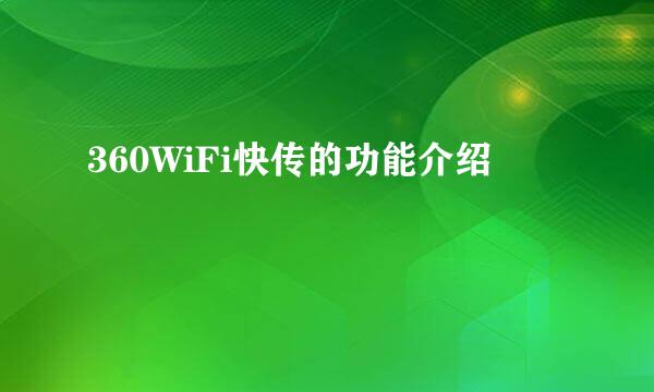 360WiFi快传的功能介绍