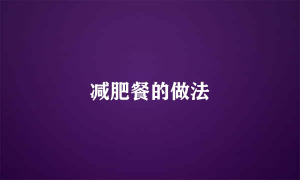 减肥餐的做法