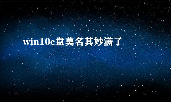 win10c盘莫名其妙满了