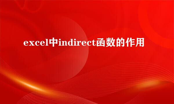 excel中indirect函数的作用