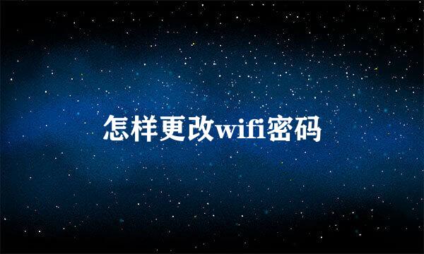 怎样更改wifi密码