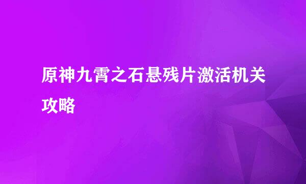 原神九霄之石悬残片激活机关攻略