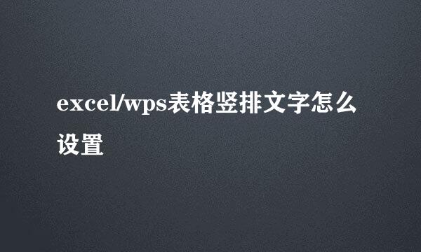 excel/wps表格竖排文字怎么设置