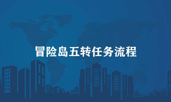 冒险岛五转任务流程