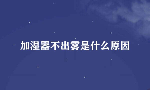 加湿器不出雾是什么原因