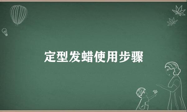定型发蜡使用步骤