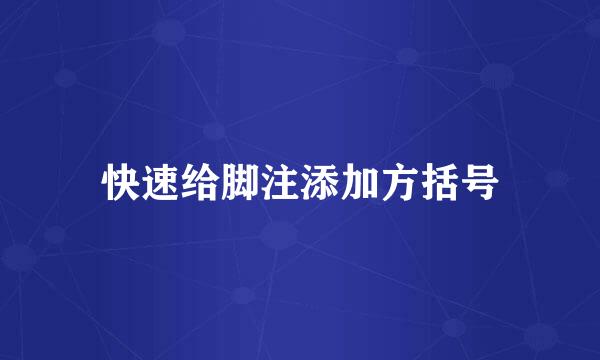 快速给脚注添加方括号