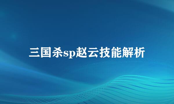 三国杀sp赵云技能解析