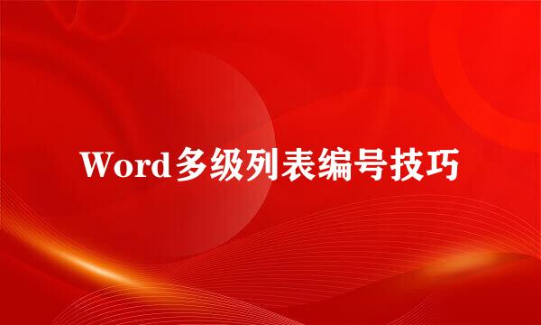 Word多级列表编号技巧