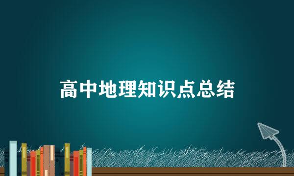 高中地理知识点总结
