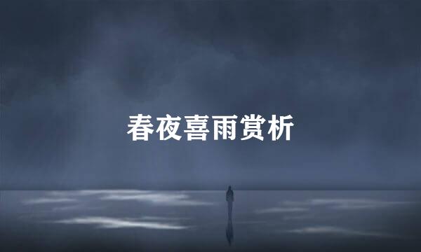 春夜喜雨赏析