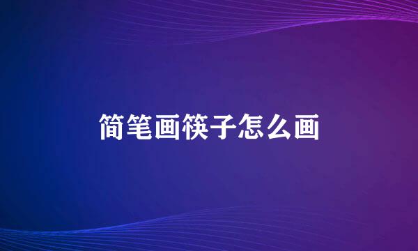 简笔画筷子怎么画
