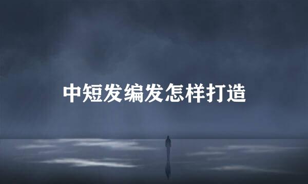 中短发编发怎样打造