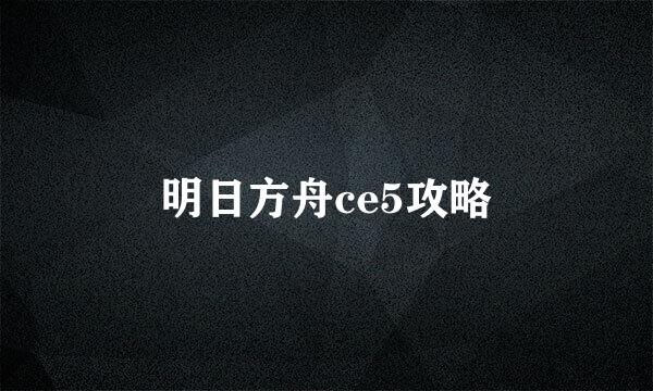 明日方舟ce5攻略