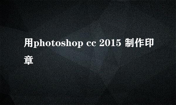 用photoshop cc 2015 制作印章