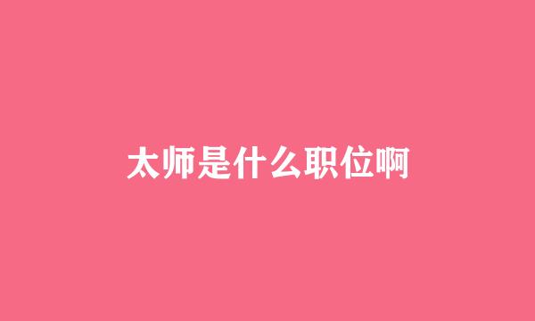 太师是什么职位啊