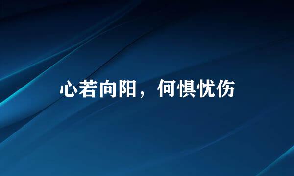 心若向阳，何惧忧伤