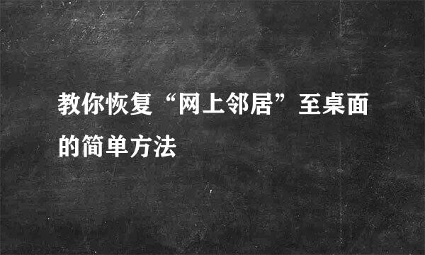 教你恢复“网上邻居”至桌面的简单方法