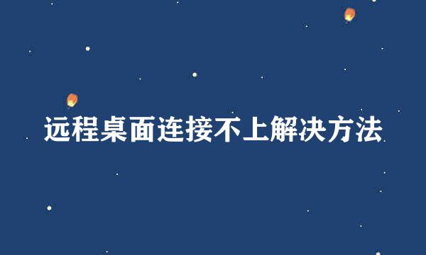 远程桌面连接不上解决方法