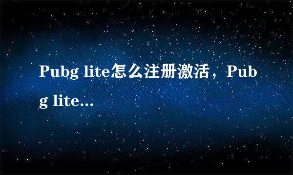 Pubg lite怎么注册激活，Pubg lite创建游戏账户