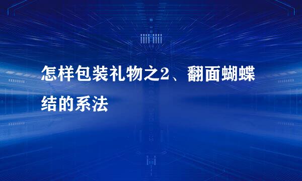 怎样包装礼物之2、翻面蝴蝶结的系法