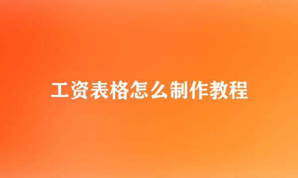 工资表格怎么制作教程