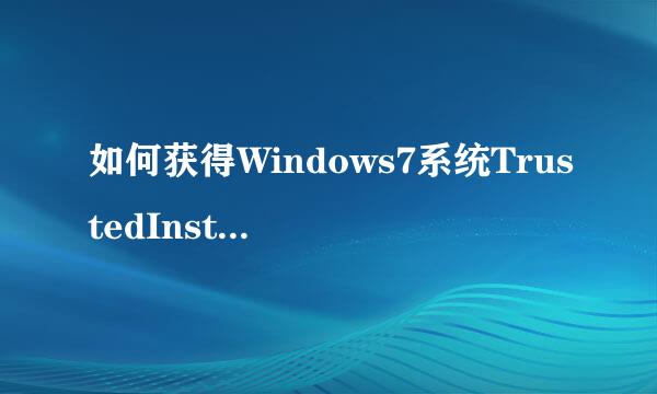 如何获得Windows7系统TrustedInstaller权限(一)