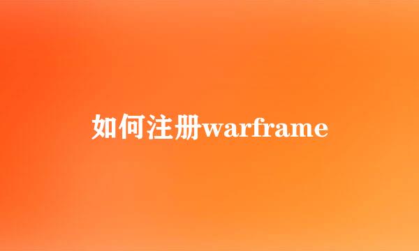 如何注册warframe