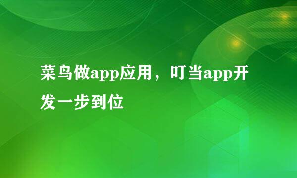 菜鸟做app应用，叮当app开发一步到位