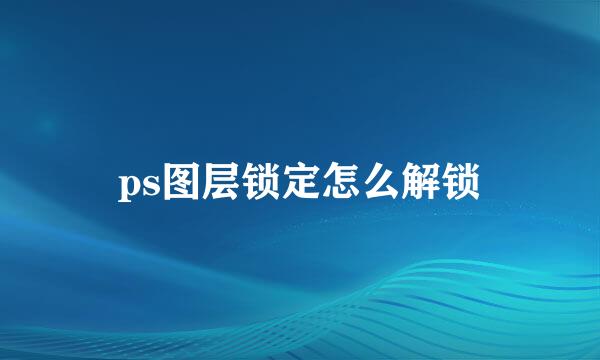 ps图层锁定怎么解锁