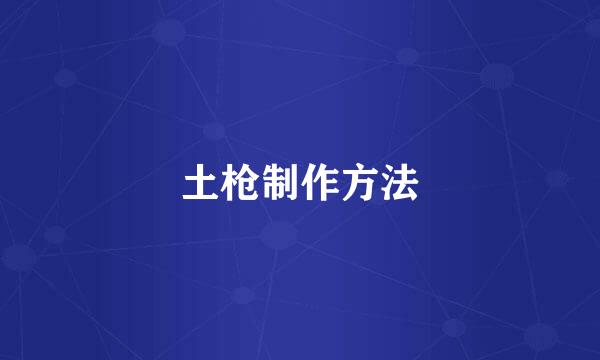 土枪制作方法
