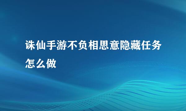 诛仙手游不负相思意隐藏任务怎么做