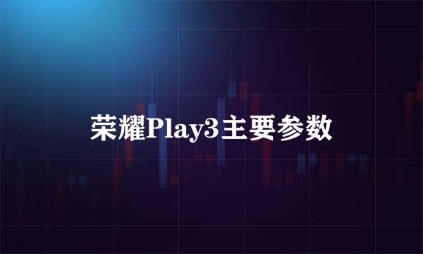 荣耀Play3主要参数