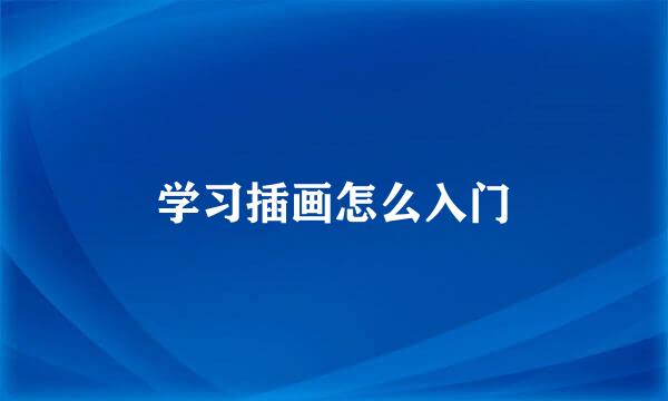 学习插画怎么入门