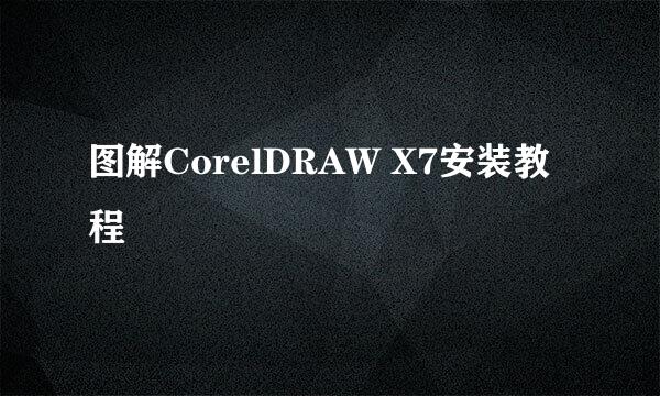 图解CorelDRAW X7安装教程