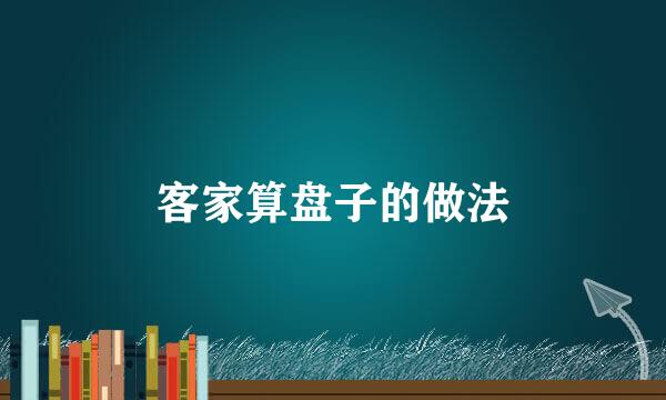 客家算盘子的做法