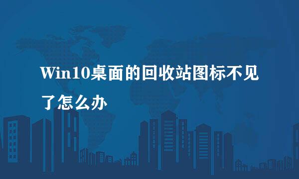 Win10桌面的回收站图标不见了怎么办