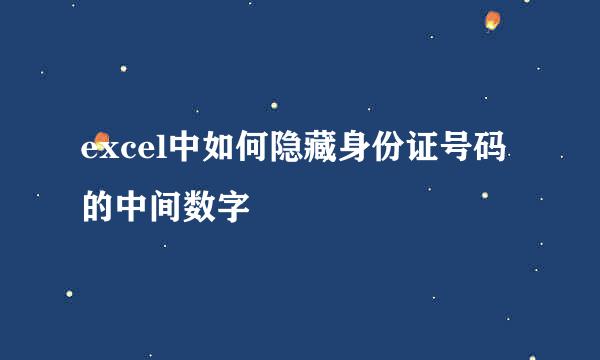 excel中如何隐藏身份证号码的中间数字