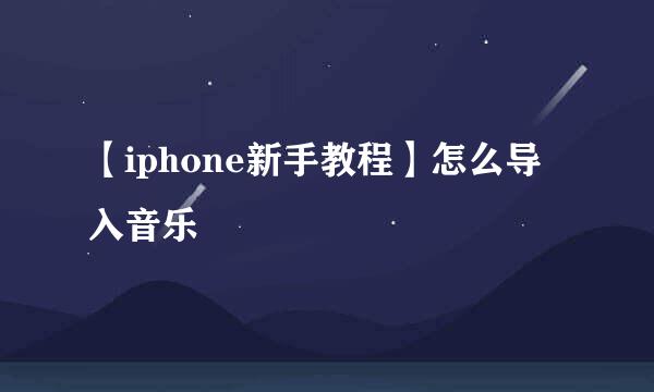 【iphone新手教程】怎么导入音乐