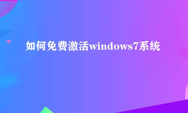 如何免费激活windows7系统