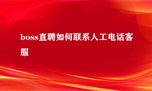 boss直聘如何联系人工电话客服