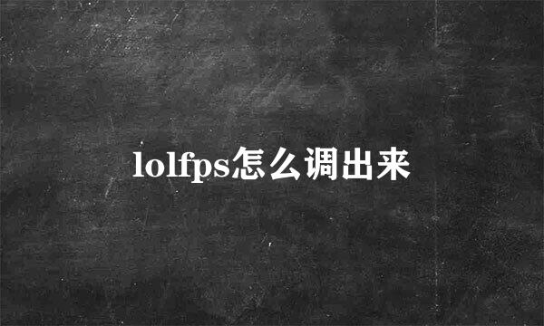 lolfps怎么调出来