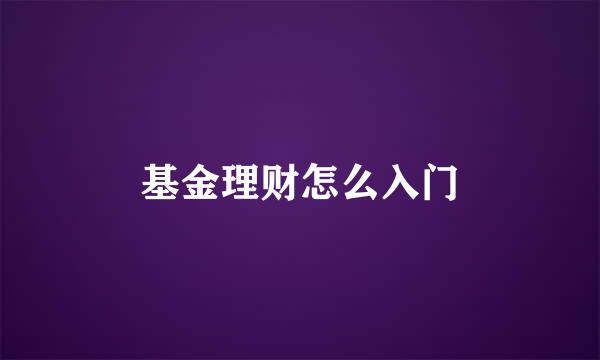 基金理财怎么入门